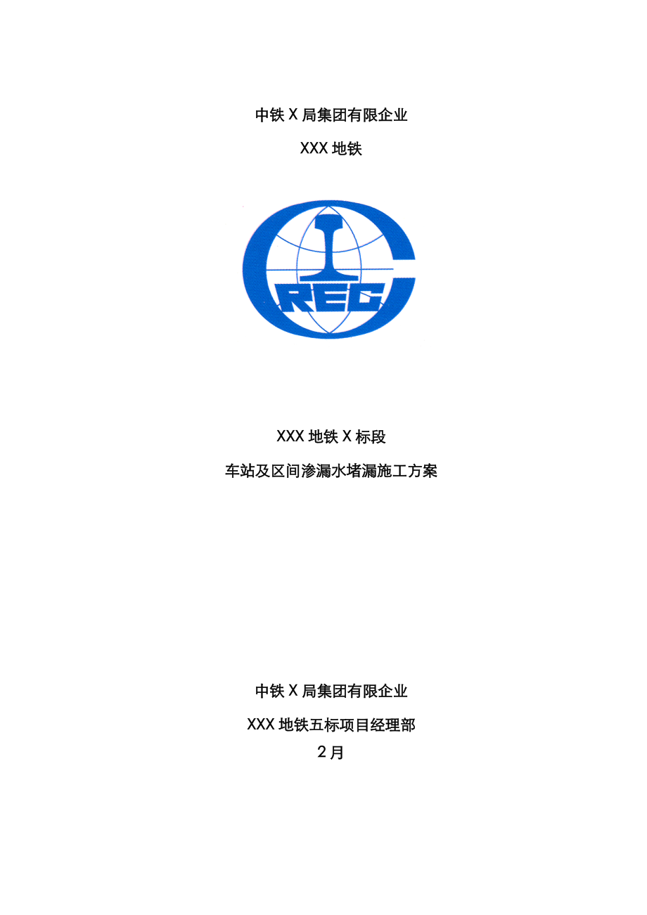 地铁渗漏水堵漏施工方案_第1页