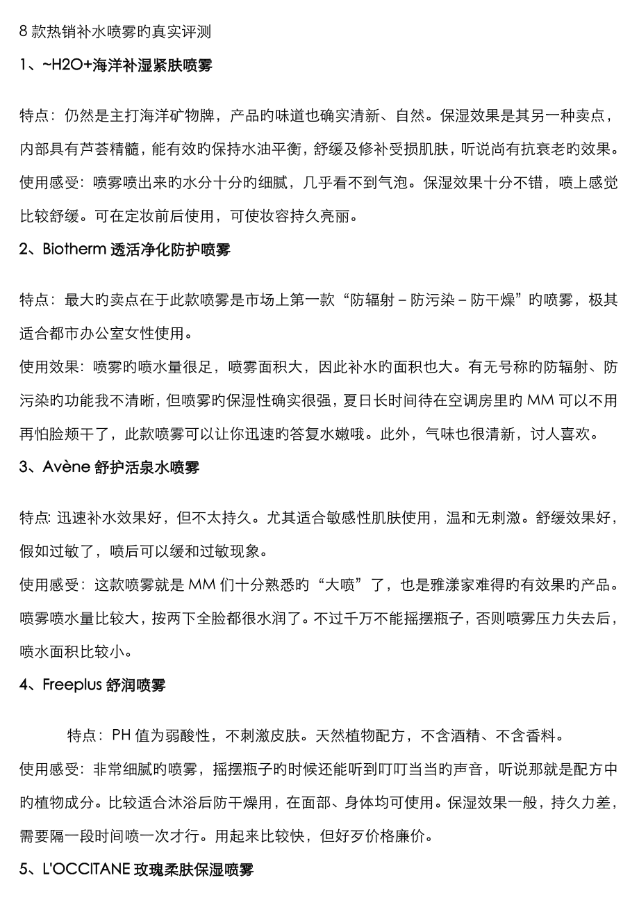 8款热销补水喷雾的真实评测_第1页