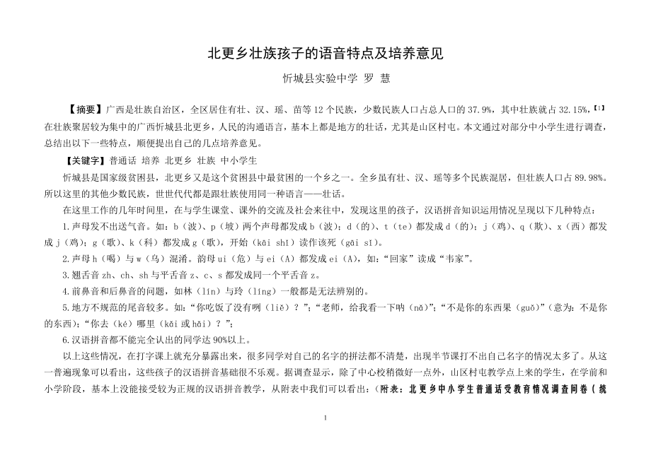 北更乡壮族孩子的语音特点及培养意见_第1页
