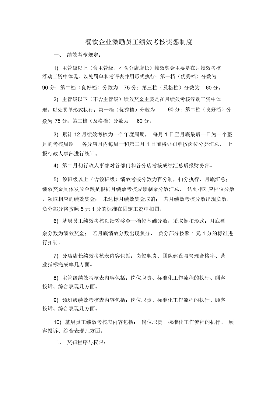餐饮行业企业激励员工绩效考核奖惩制度_第1页