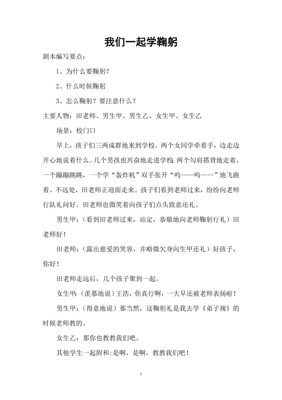 班队活动剧本《我们一起学鞠躬》_第1页