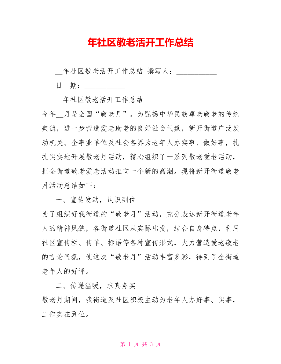 年社区敬老活动工作总结_第1页