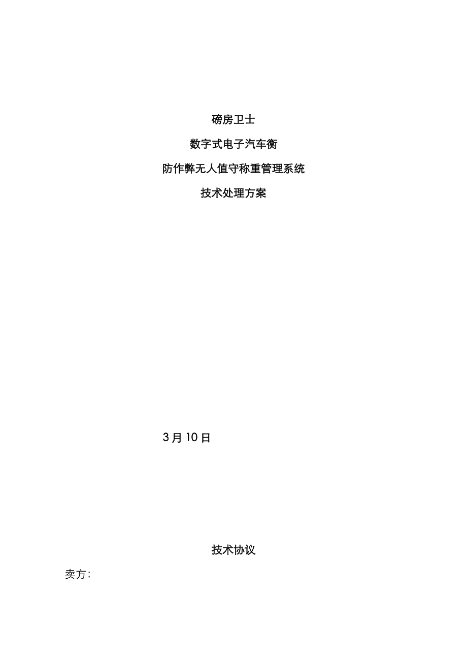 无人值守汽车衡称量管理系统技术协议_第1页