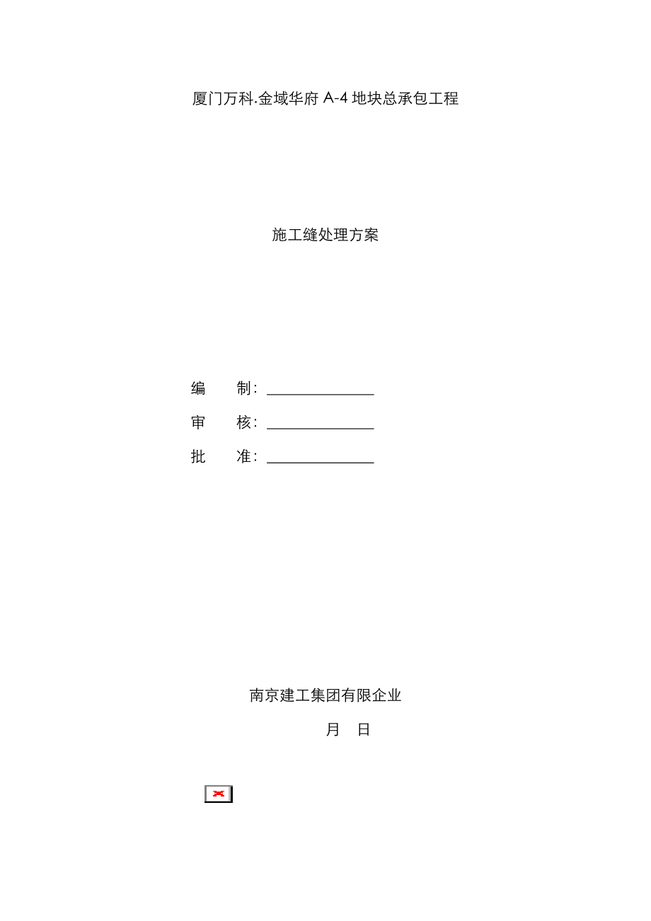 地下室结构施工缝施工方案_第1页