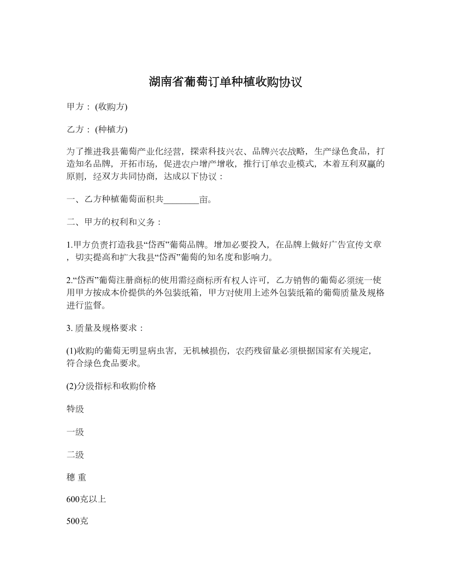 湖南省葡萄订单种植收购协议_第1页