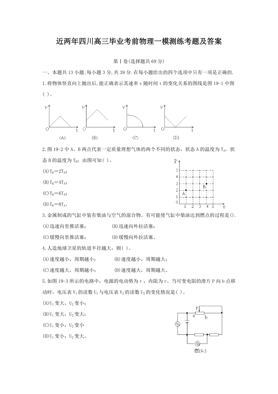近几年四川高三毕业考前物理一模测练考题及答案1（高考练提升）_第1页