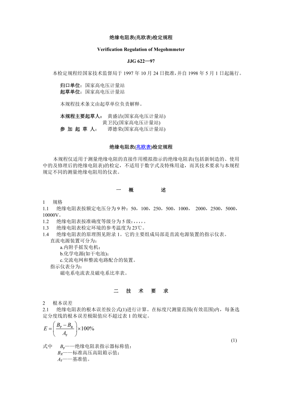 绝缘电阻表(兆欧表)检定规程_第1页