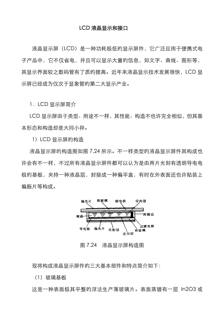 LCD液晶显示和接口_第1页