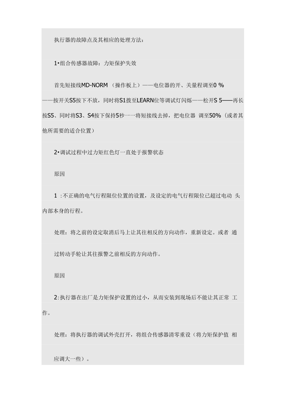 EMG执行器的故障点及其相应的处理方法_第1页
