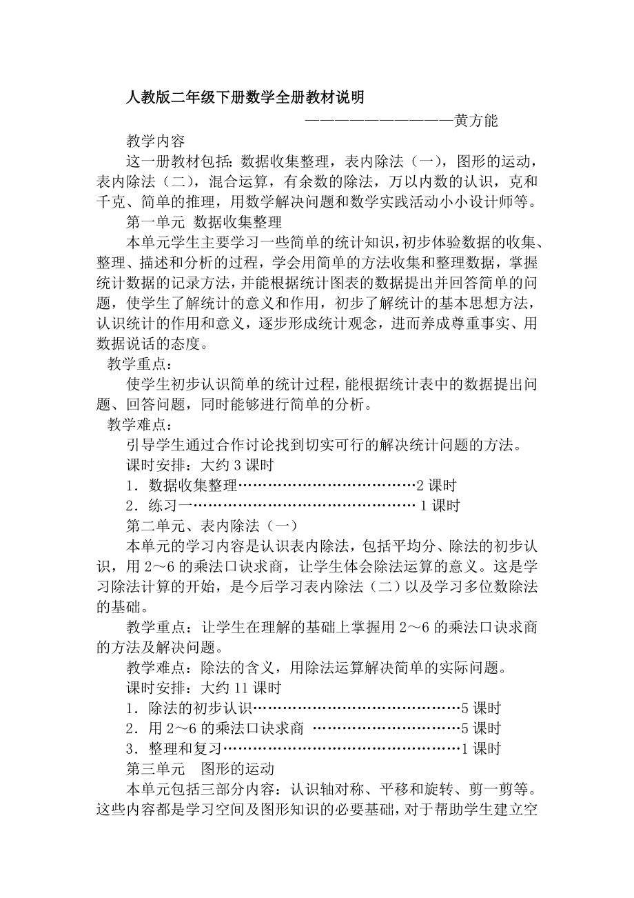 人教版二年级下册数学全册教材说明_第1页