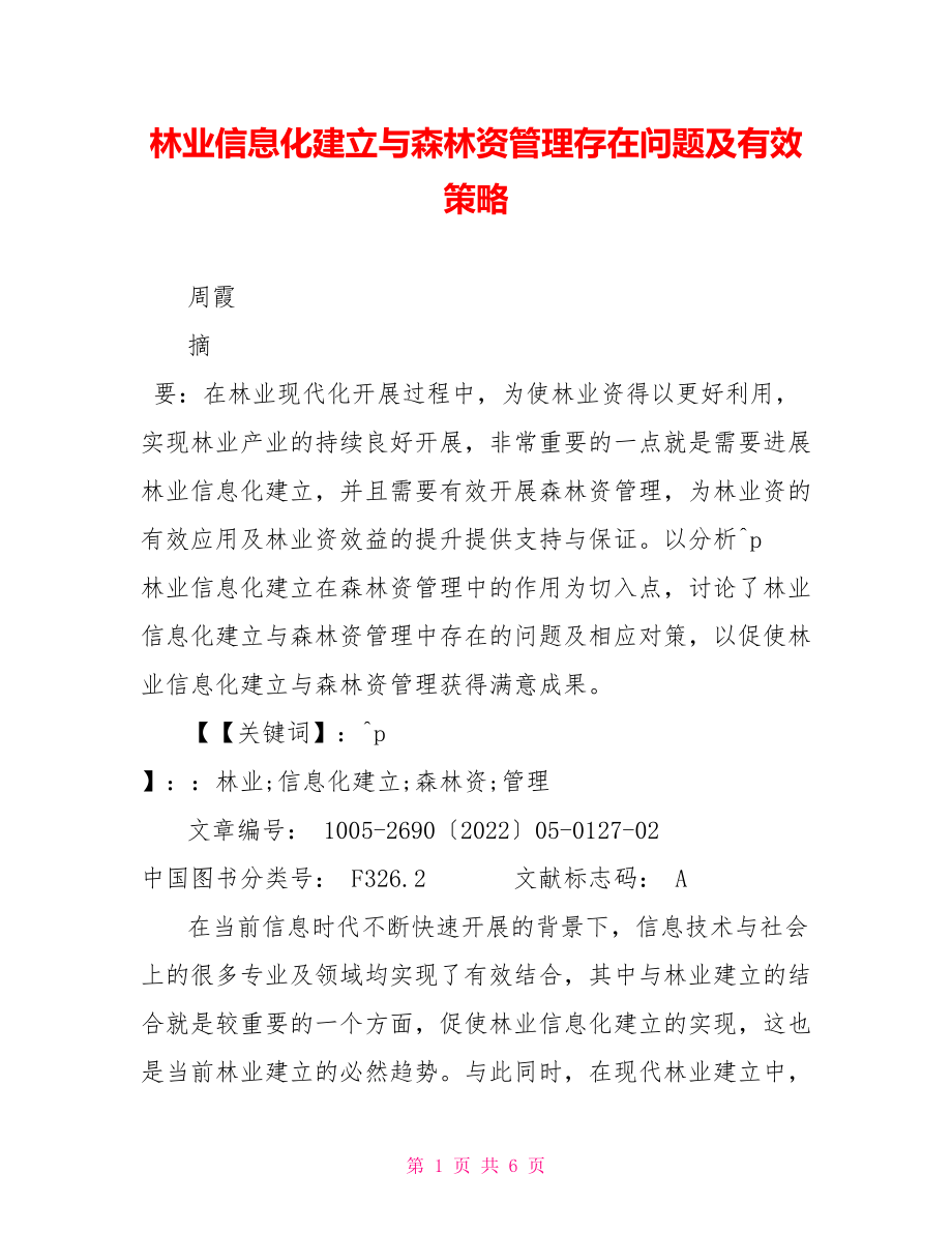 林业信息化建设与森林资源管理存在问题及有效策略_第1页