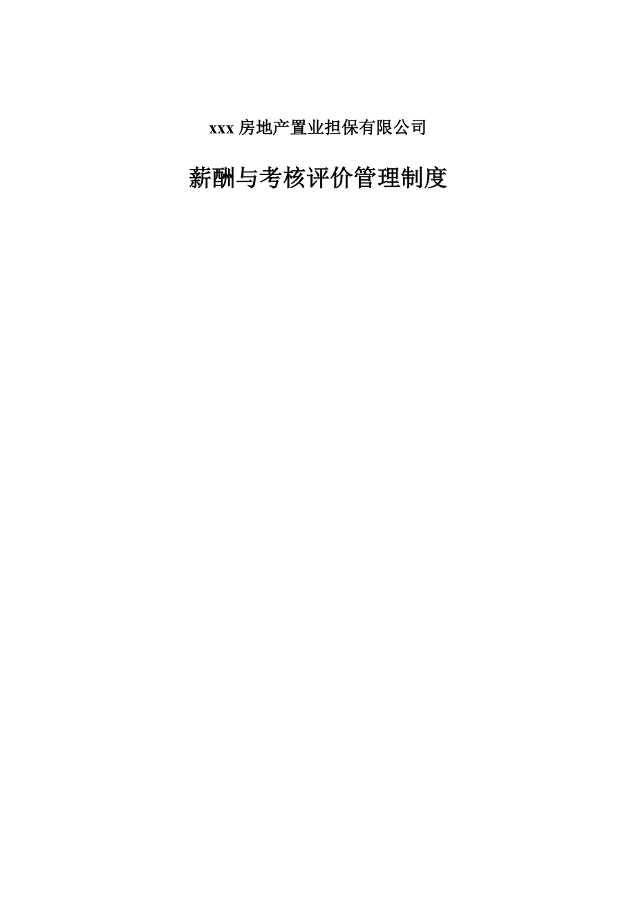 房地产置业担保有限公司置业薪酬方案_第1页