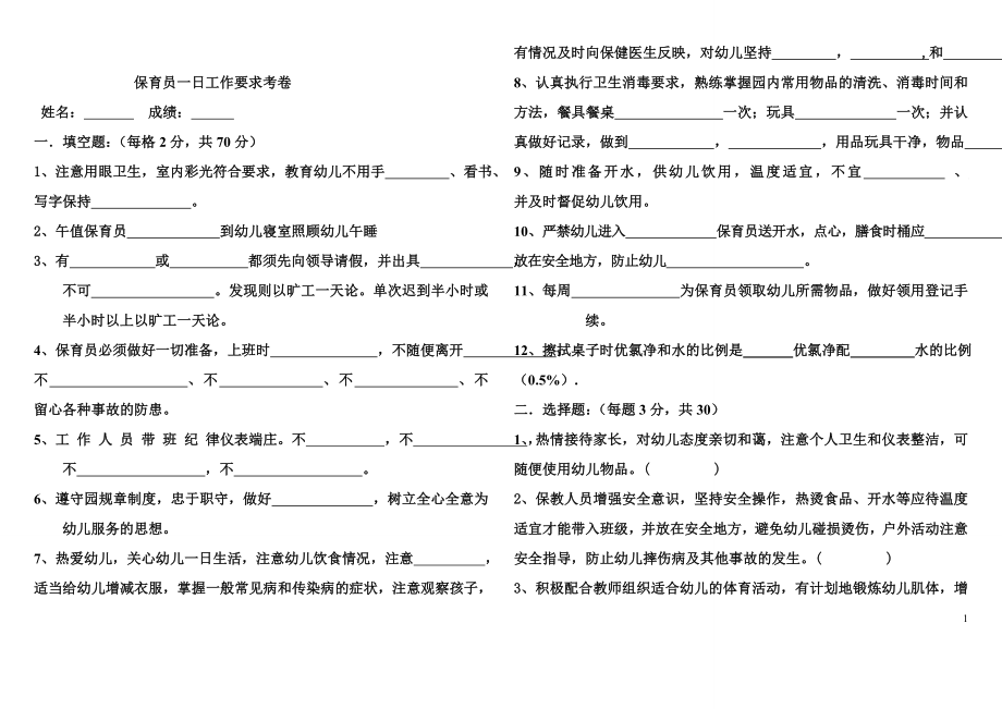 幼儿园保育员一日-工作内容考卷带答案_第1页