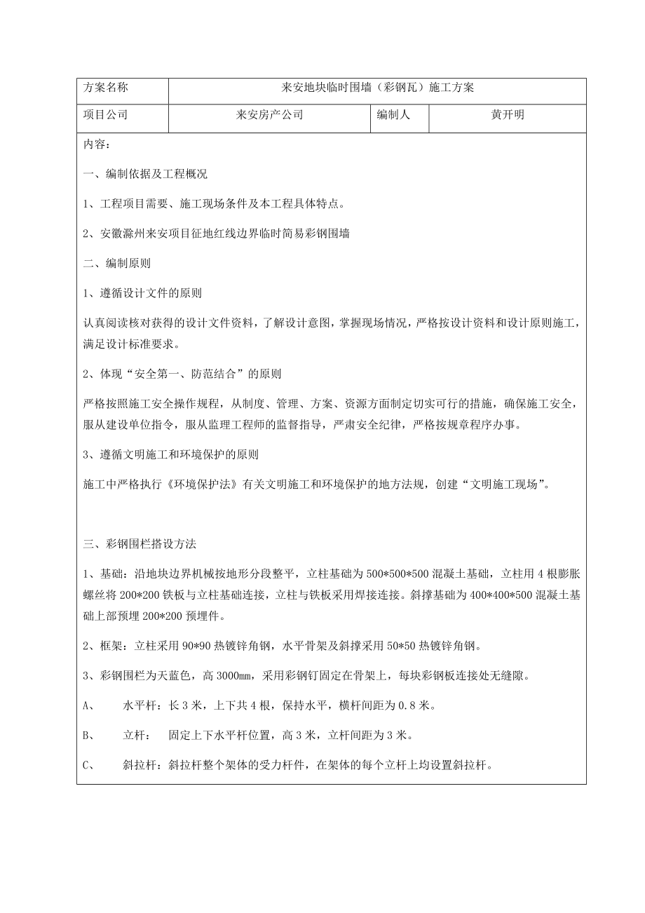 来安临时围墙彩钢瓦施工方案_第1页