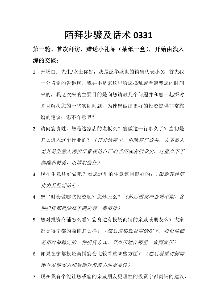 地产销售陌生拜访商铺陌拜步骤及说辞三四线城市实用营销策略_第1页