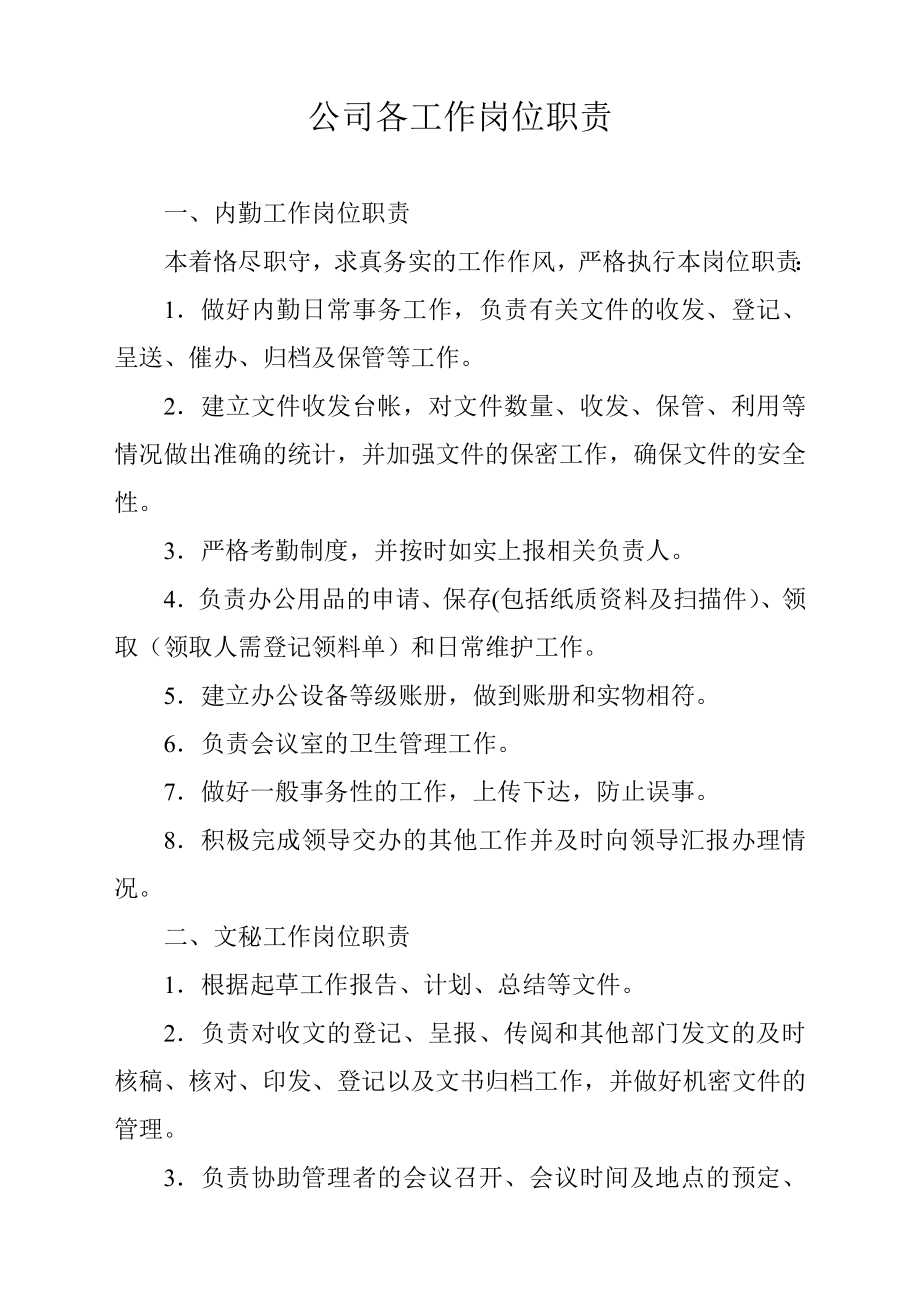 公司各工作岗位职责_第1页