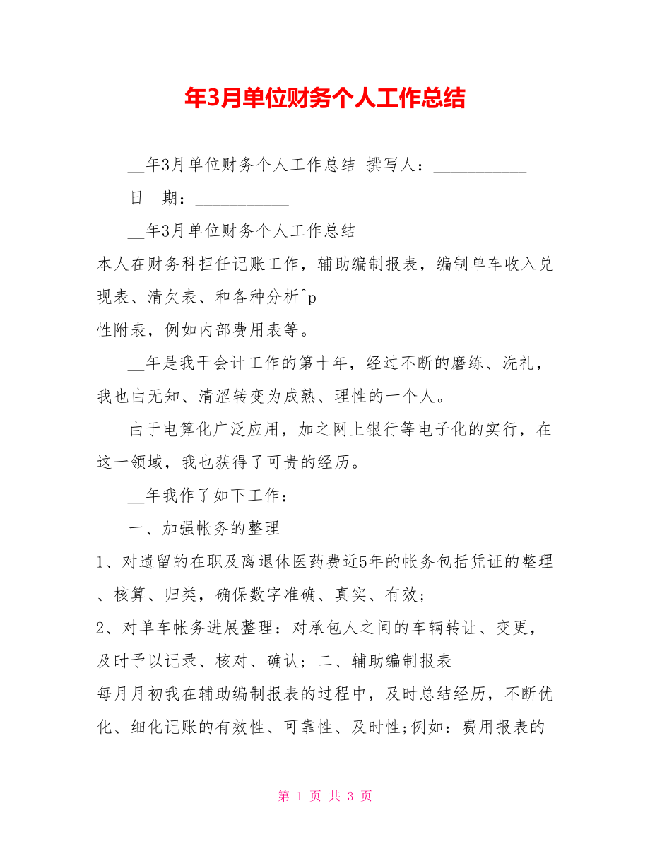 年3月单位财务个人工作总结_第1页