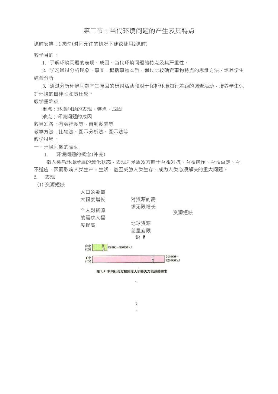 1.2《当代环境问题的产生及其特点》教案设计_第1页