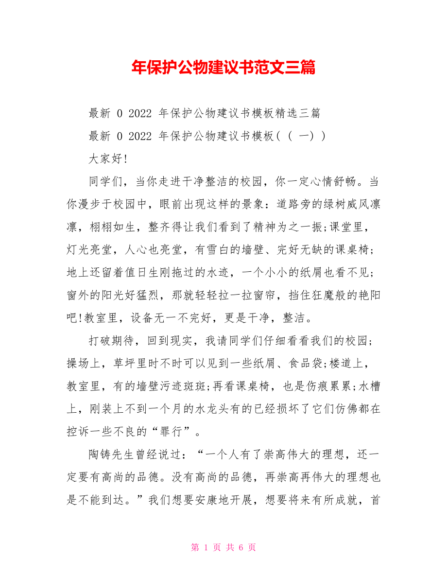 年爱护公物倡议书范文三篇_第1页
