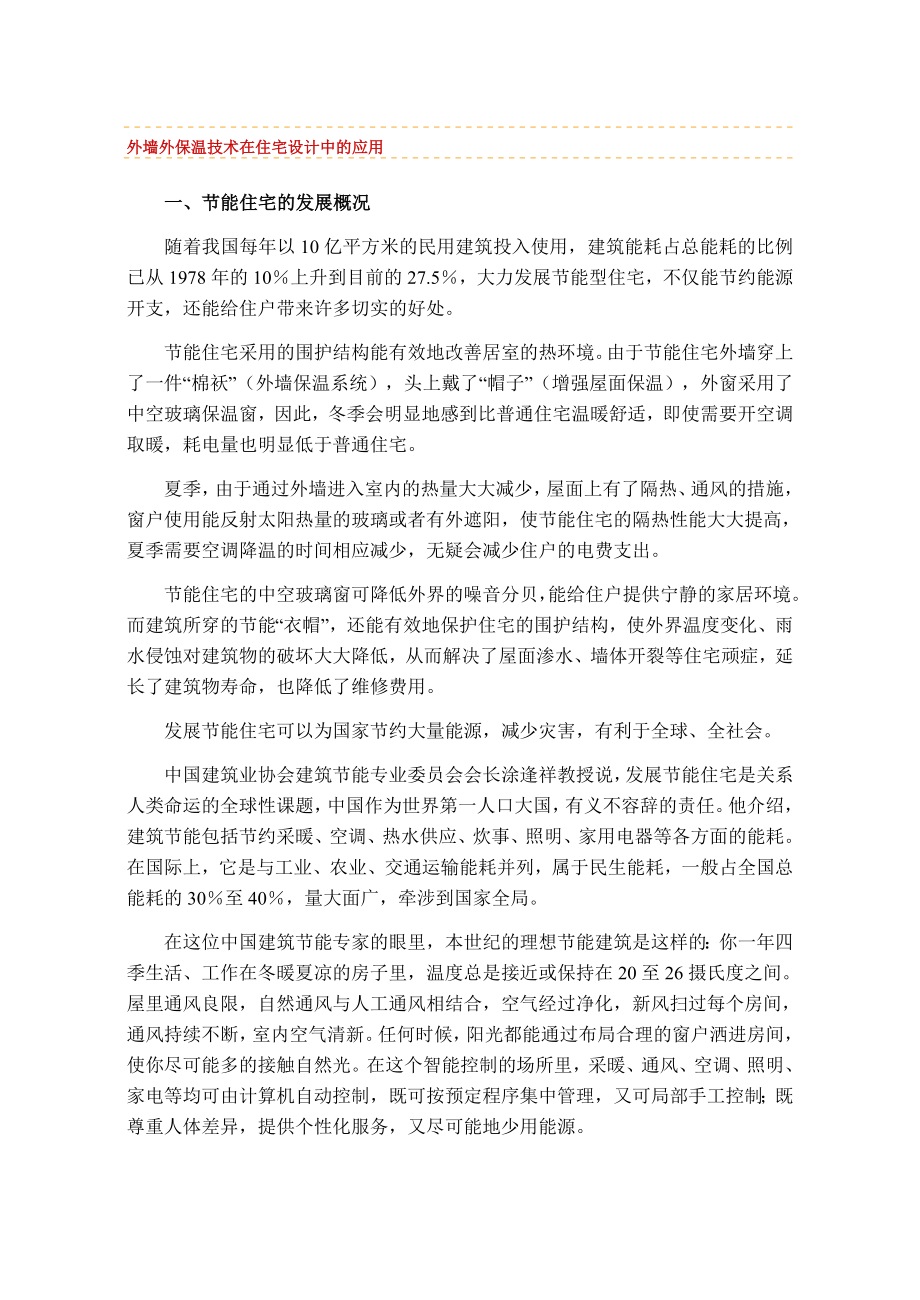 外墙外保温技术在住宅设计中的应用_第1页