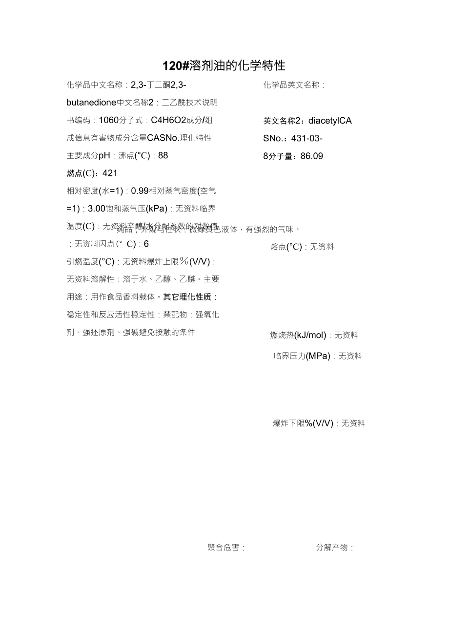 120溶剂油的理化特性_第1页