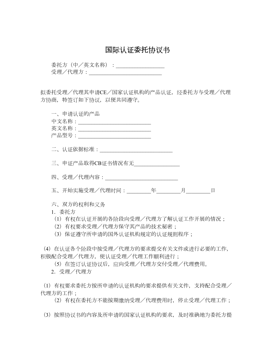 国际认证委托协议书1_第1页