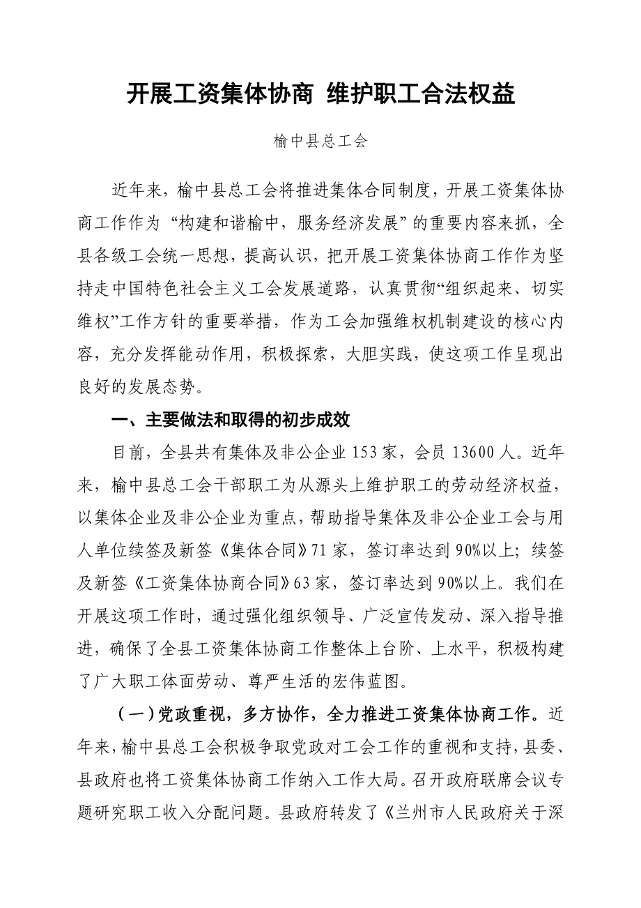 工资集体协商经验材料李成_第1页