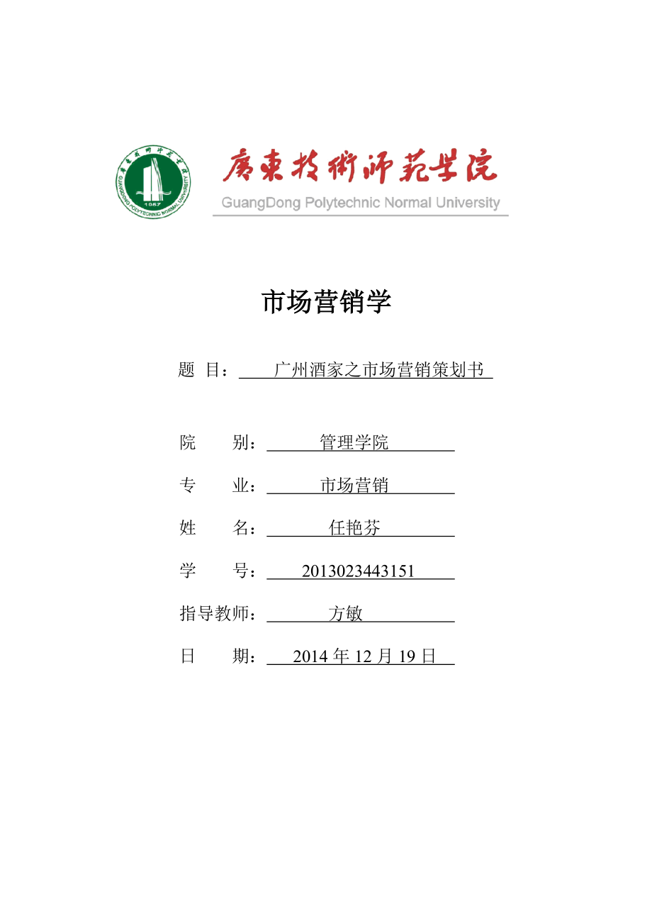 广州酒家市场营销策划书_第1页