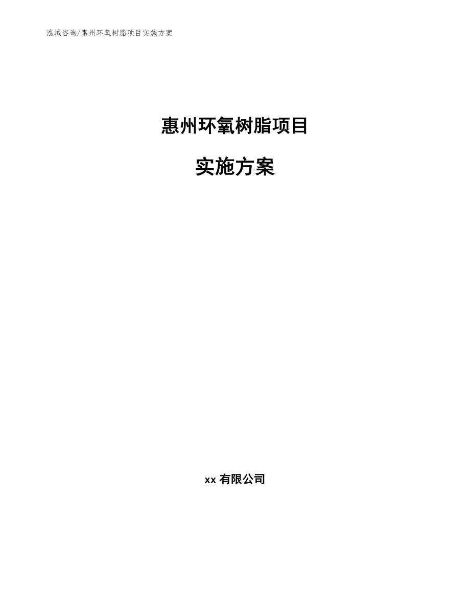 惠州环氧树脂项目实施方案模板范文_第1页