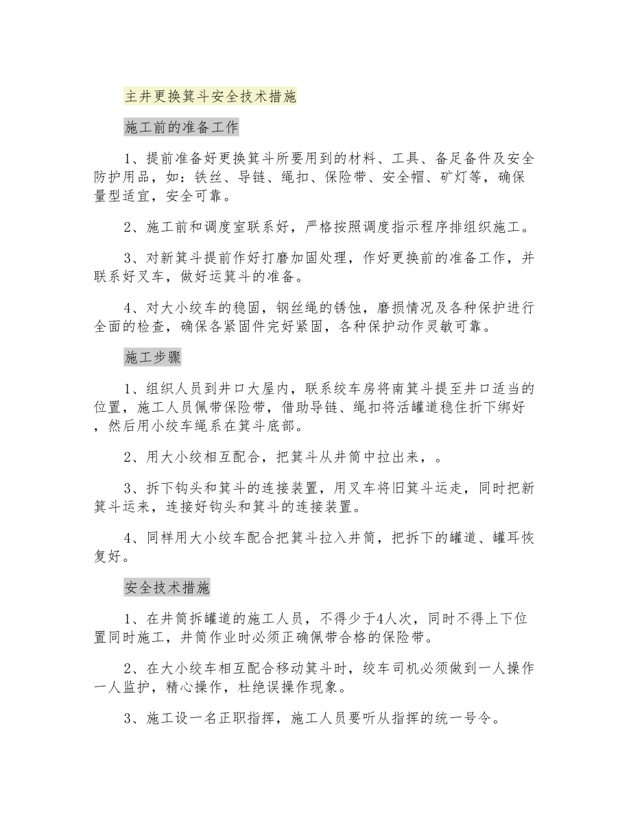 主井更换箕斗安全技术措施_第1页