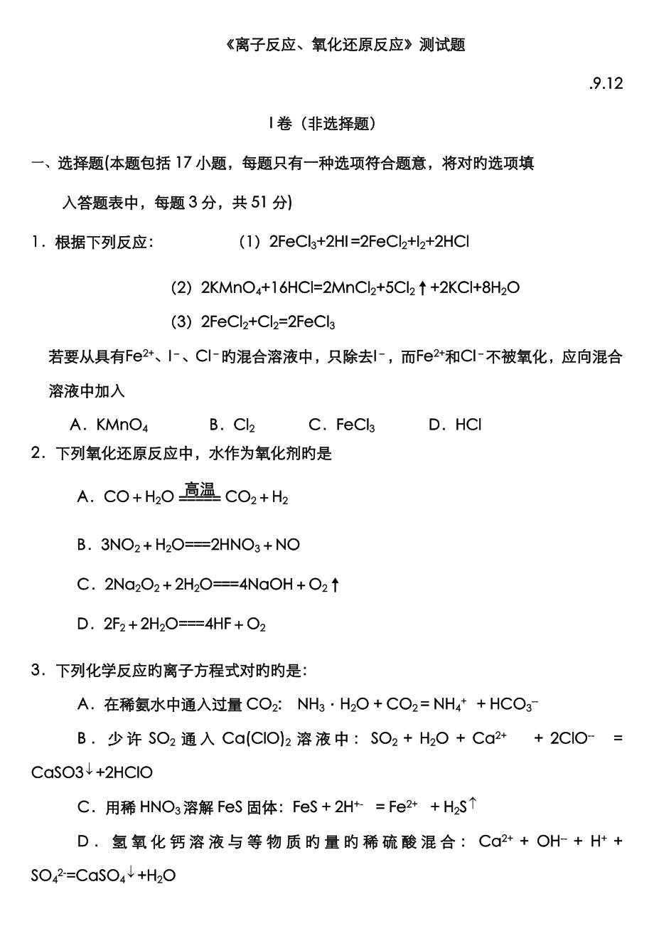 《离子反应、氧化还原反应》测试题_第1页