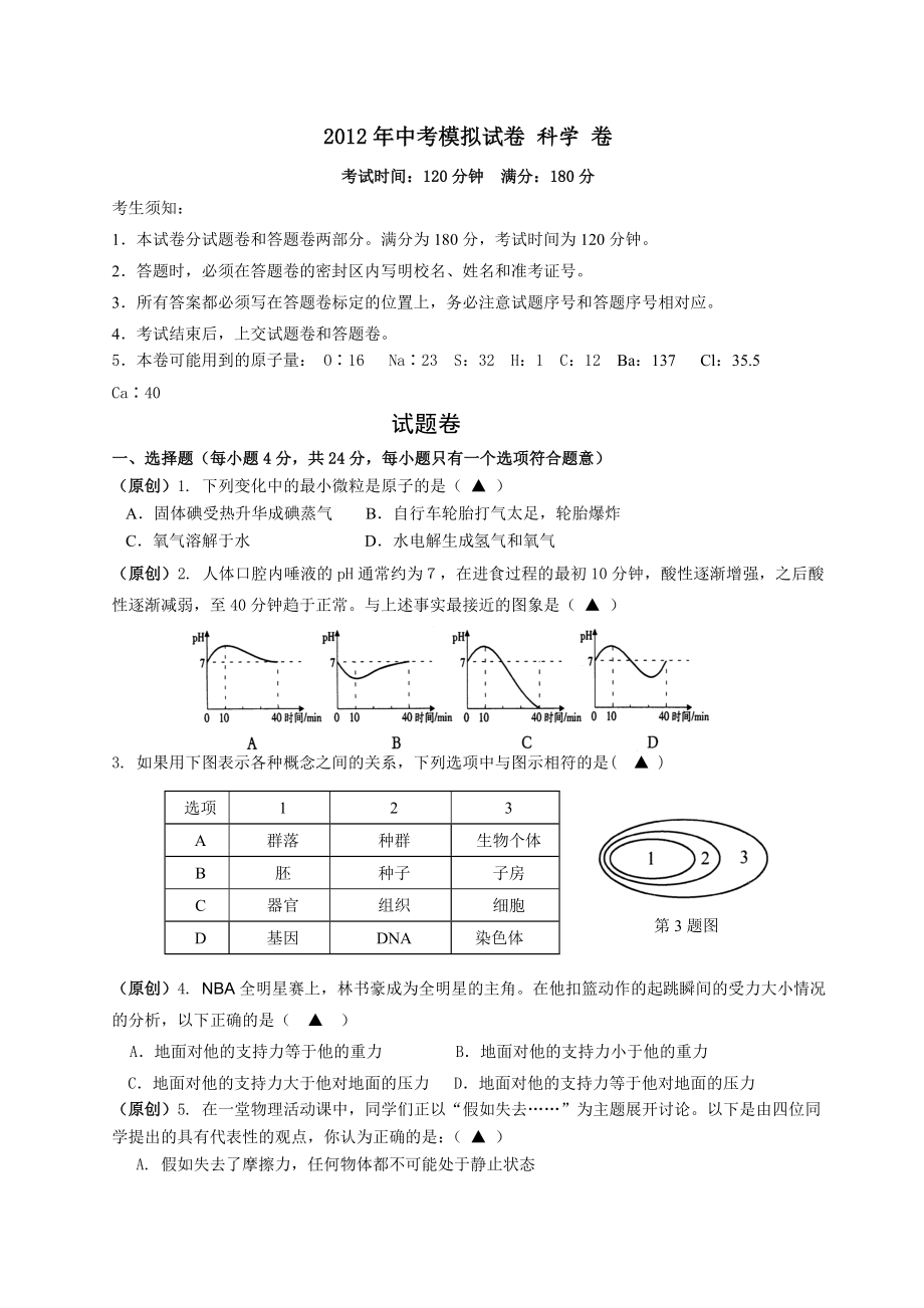2013中考科学模拟试卷_第1页