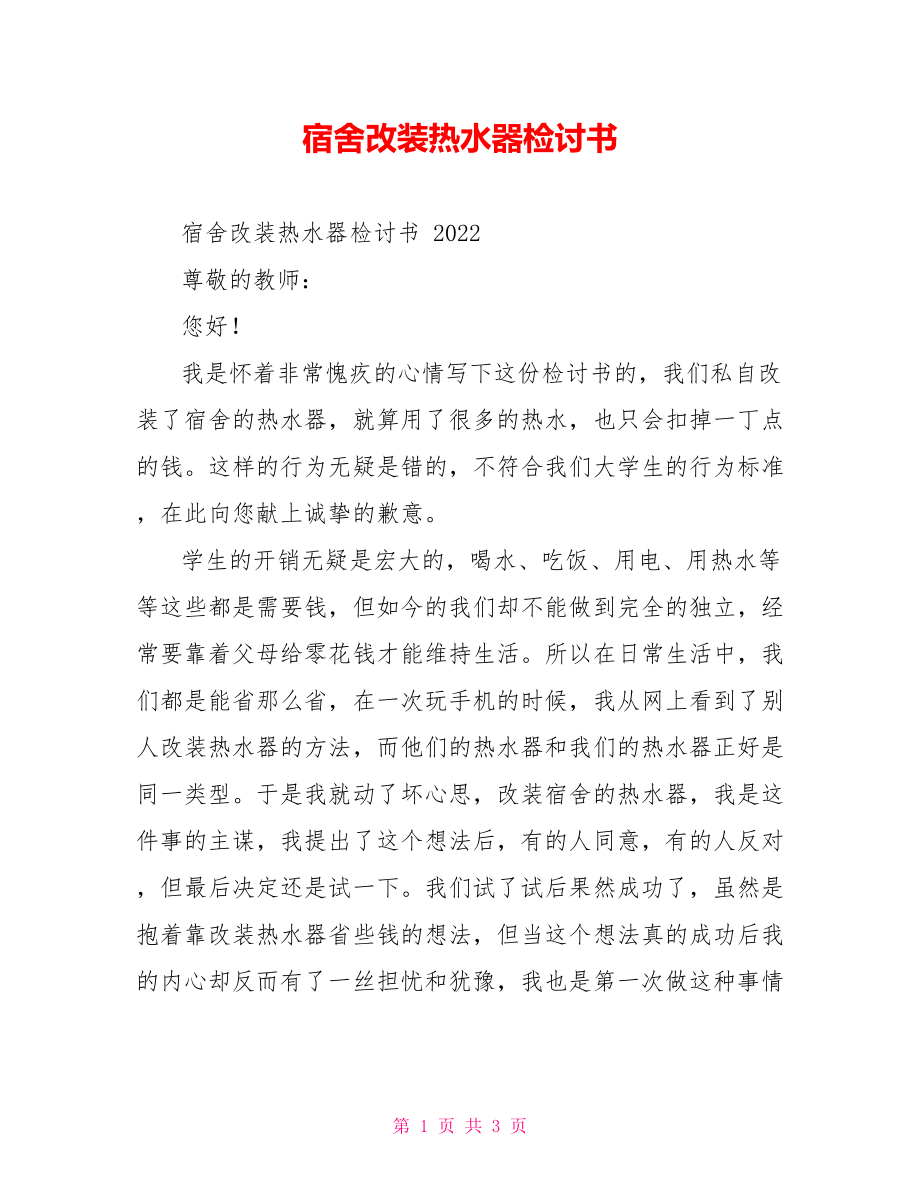 宿舍改装热水器检讨书_第1页