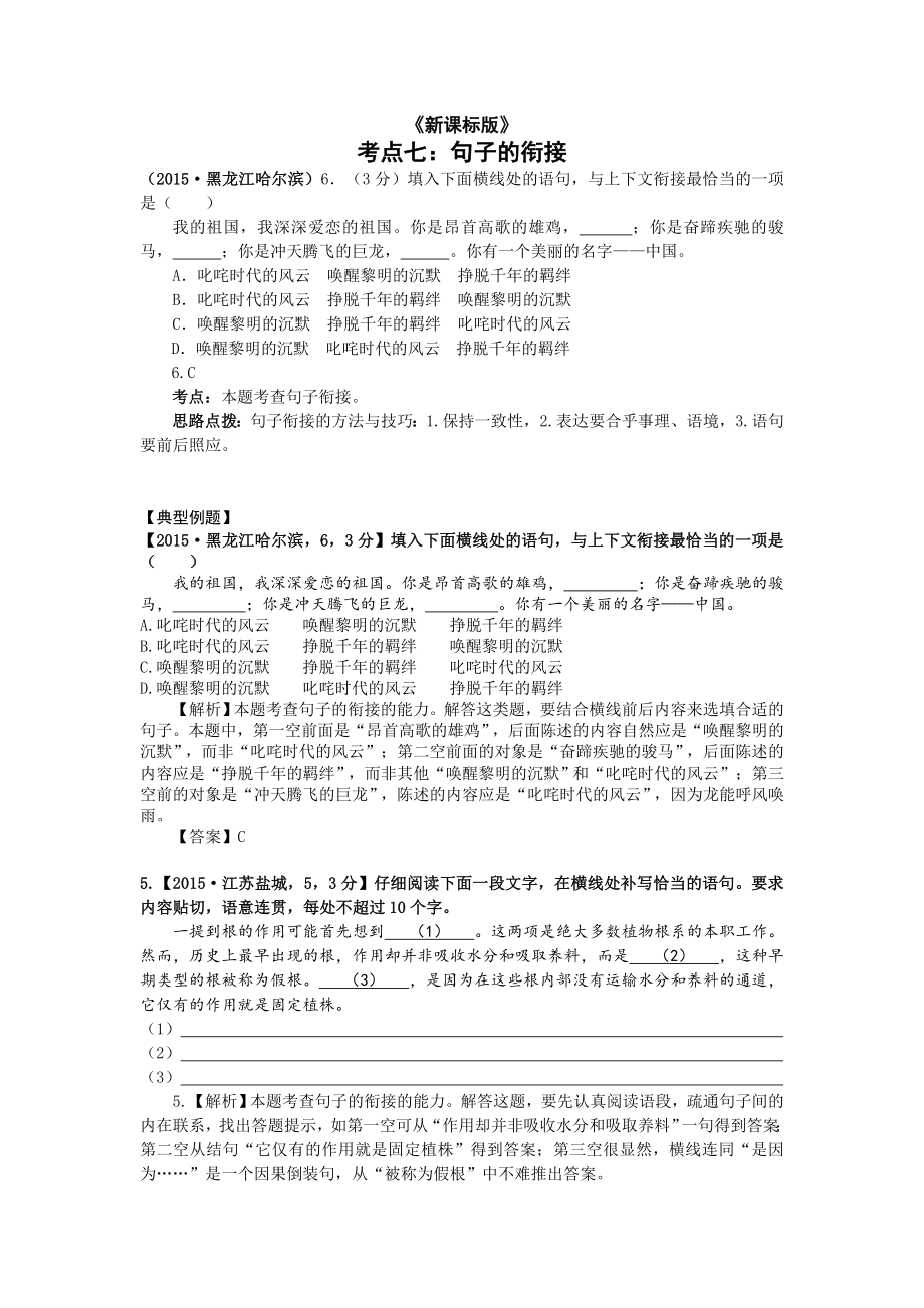 2015年中考语文试题分类汇编解析句子的衔接_第1页