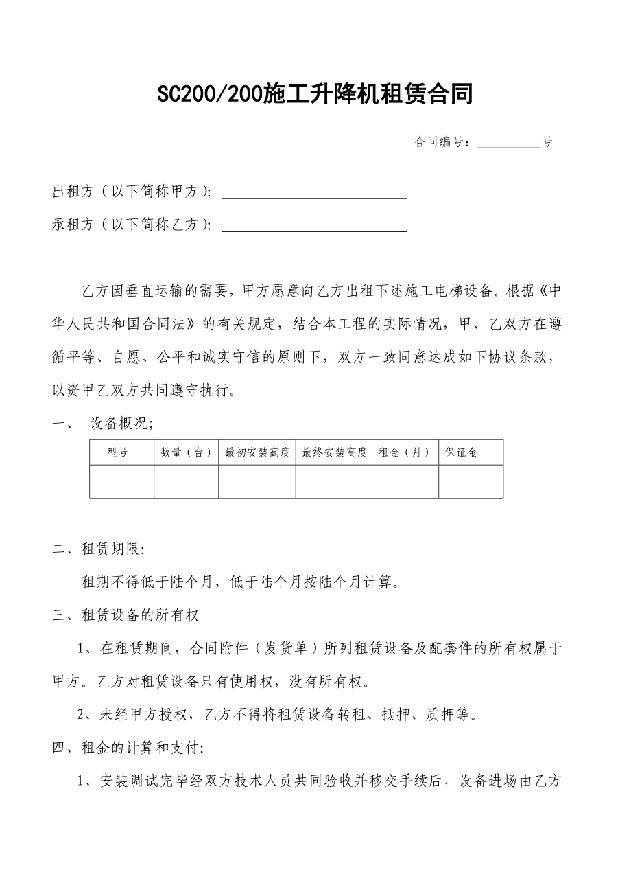 施工电梯租赁合同_第1页