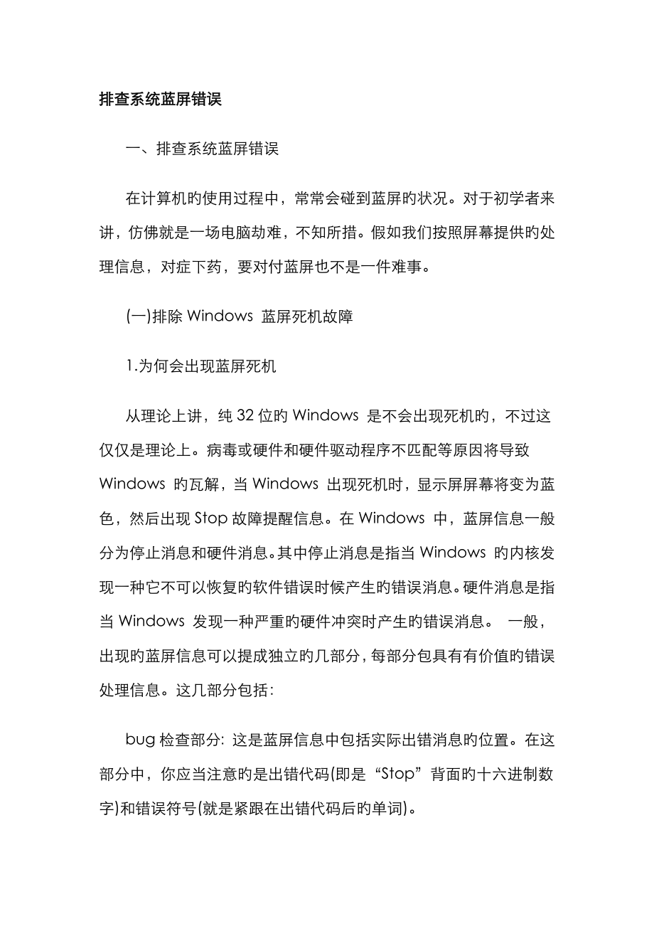 排查系统蓝屏错误_第1页