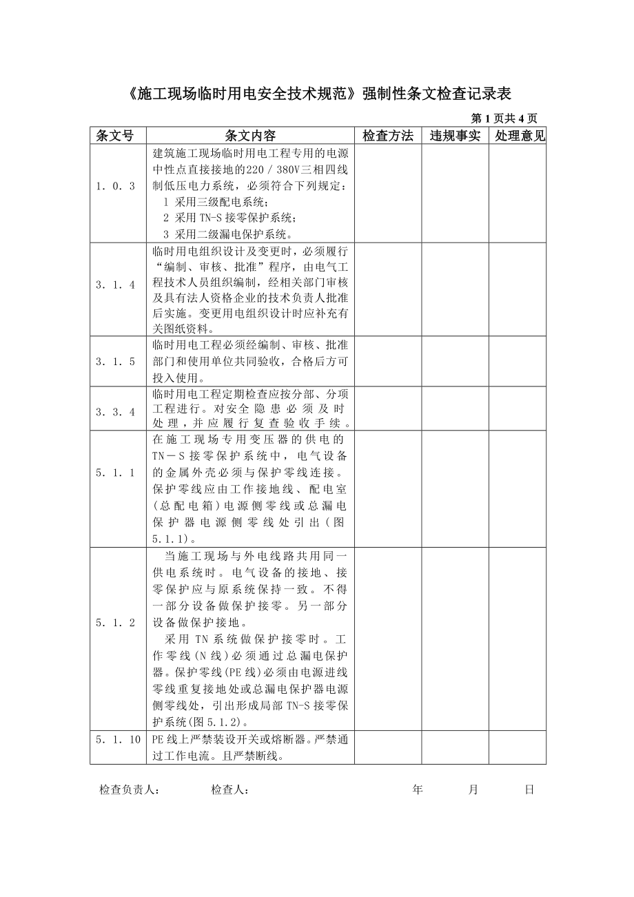 施工现场临时用电强制性条文规定_第1页