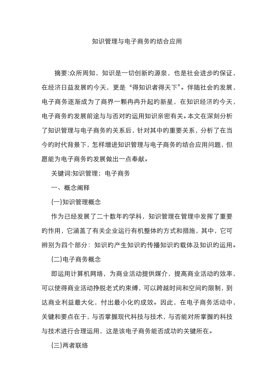 知识管理与电子商务的结合应用_第1页
