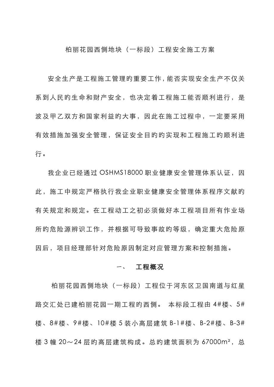 柏丽花园西侧地安全防护_第1页