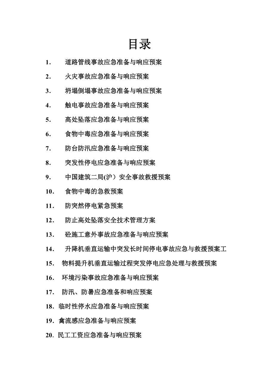 各类应急救援预案_第1页