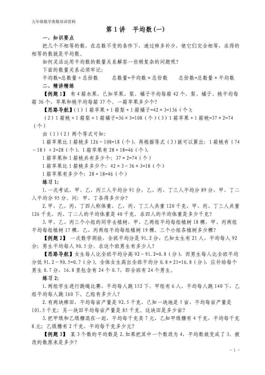 小学奥数举一反三(五年级1-40)_第1页