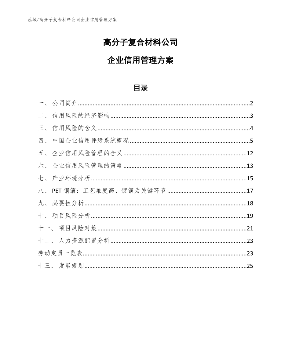 高分子复合材料公司企业信用管理方案【范文】_第1页