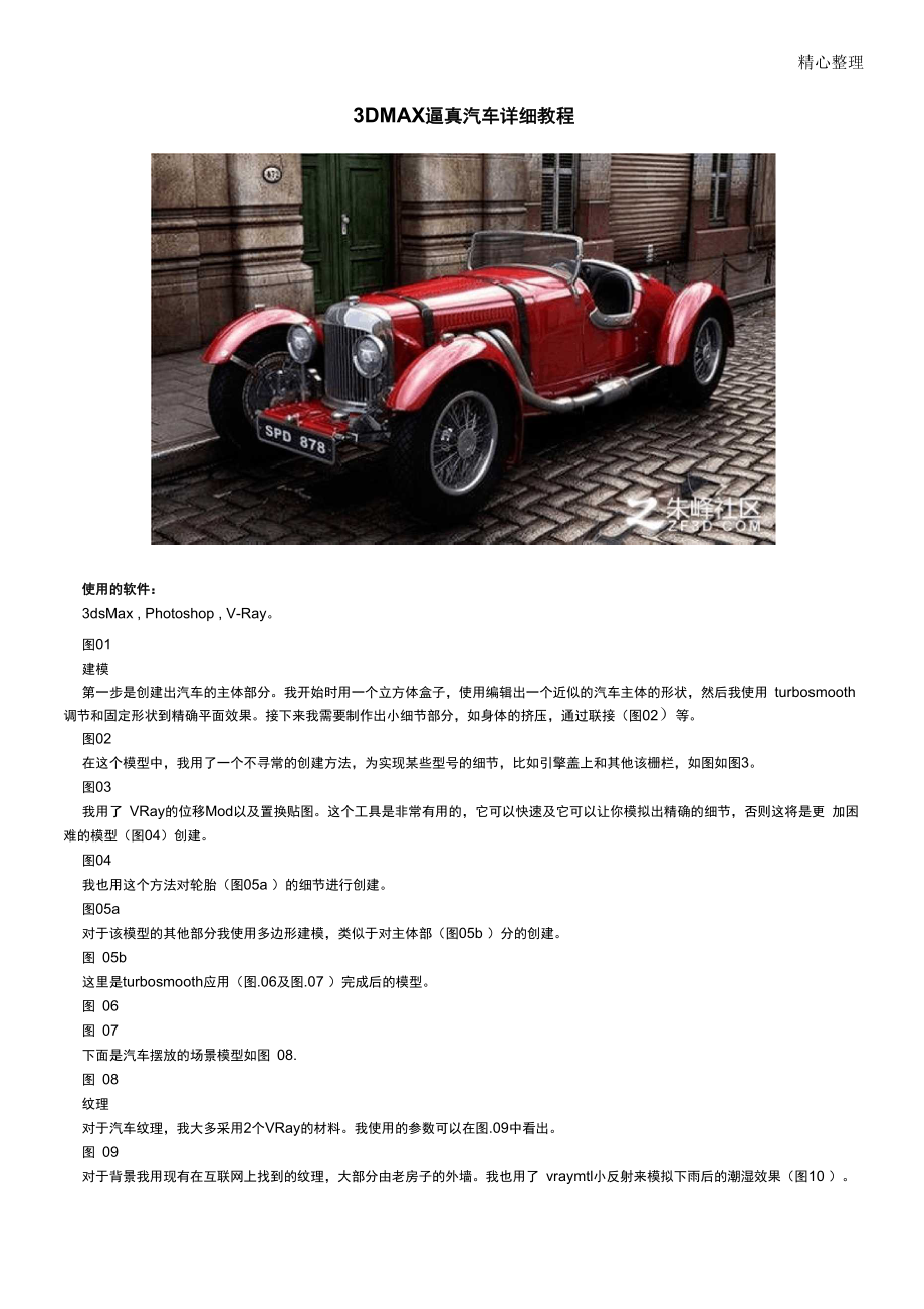 3DMAX逼真汽车详细教程_第1页