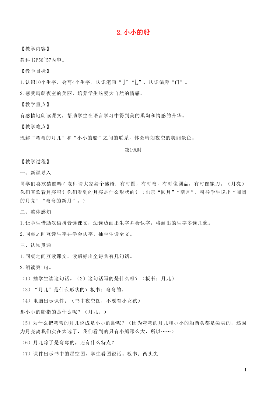 2021年秋一年级语文上册课文12小小的船教案新人教版_第1页