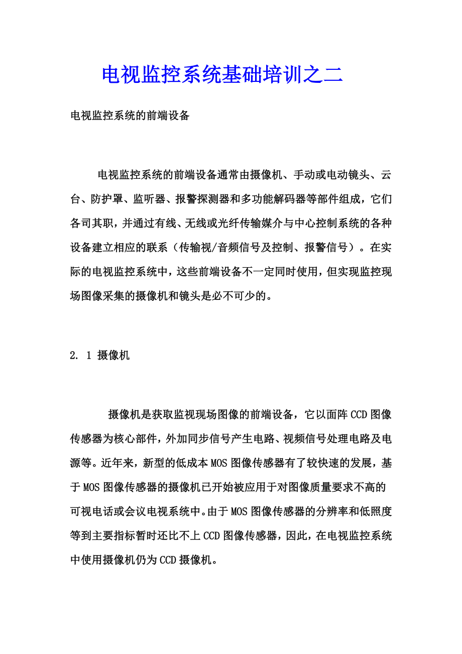 电视监控系统基础培训之二_第1页
