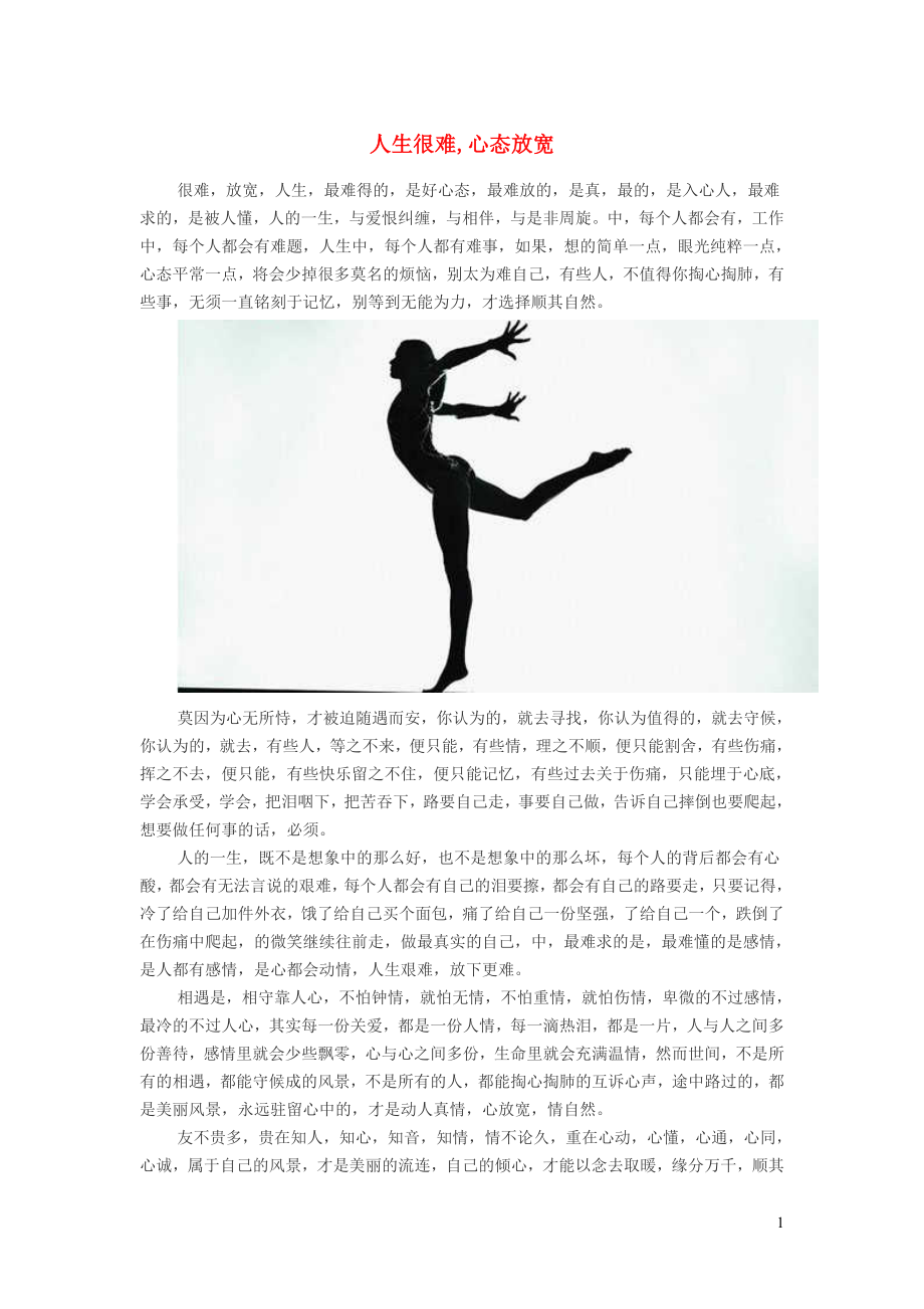 小学语文经典美文人生很难心态放宽_第1页