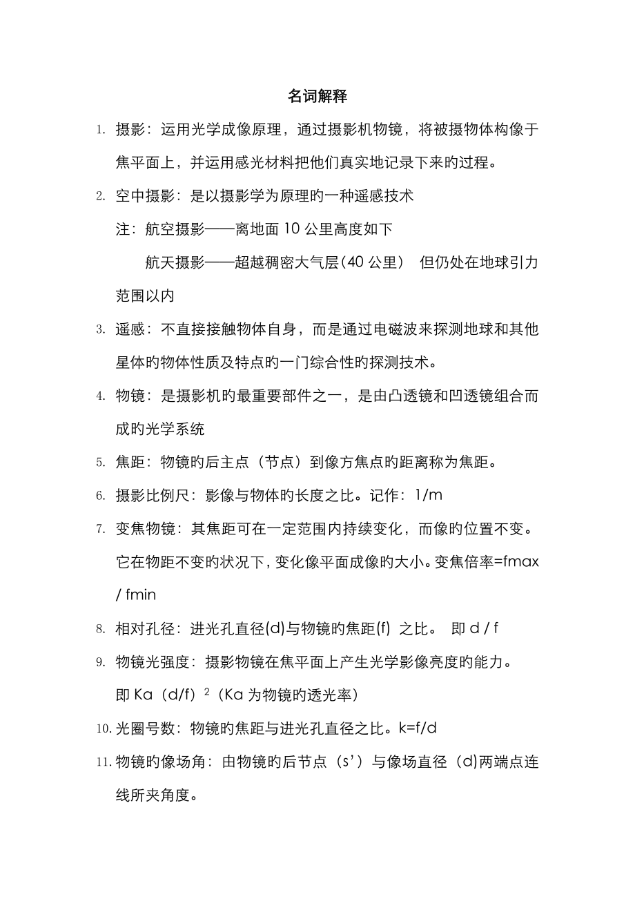 摄影与空中摄影学复习_第1页