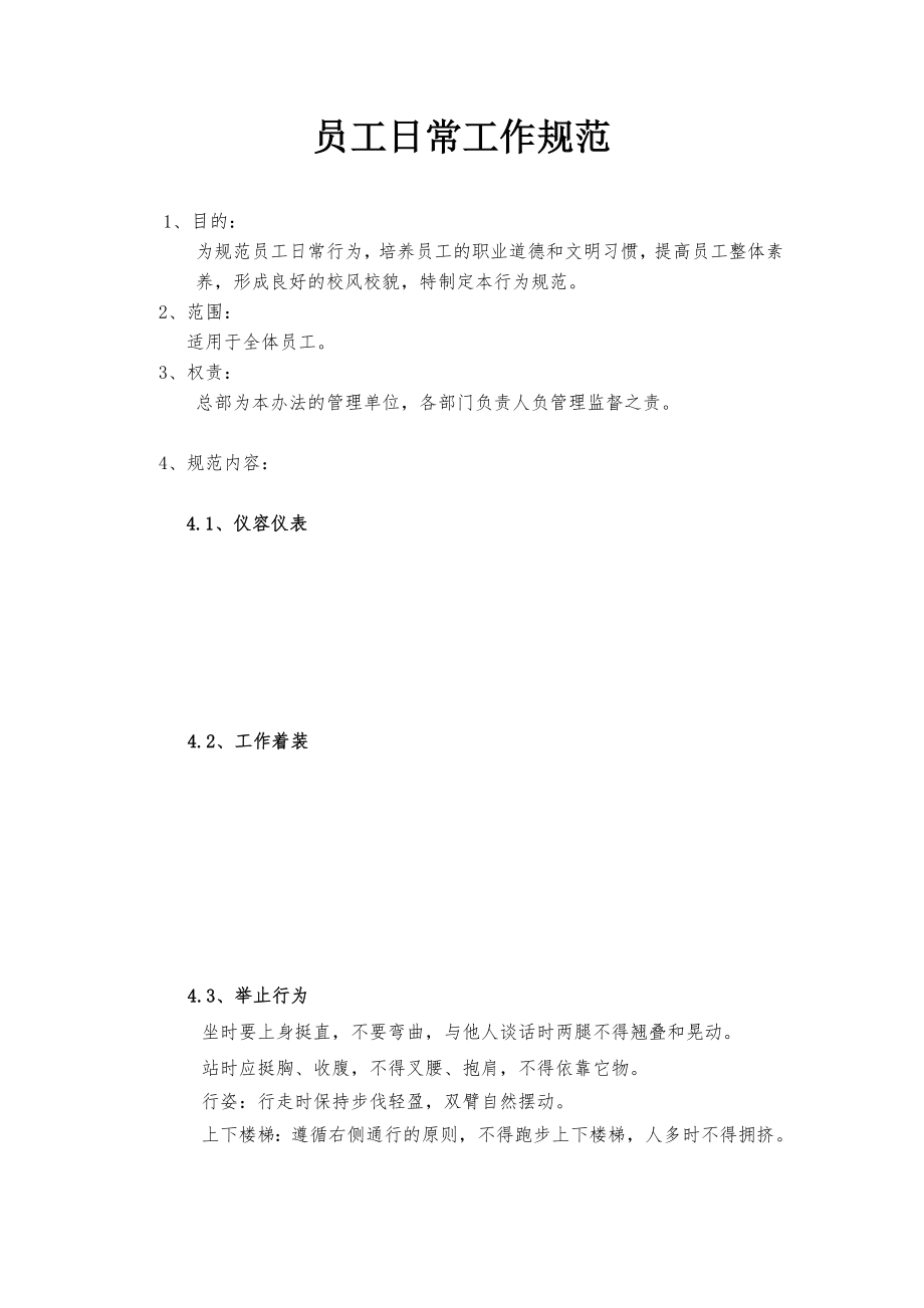 员工日常工作规范_第1页
