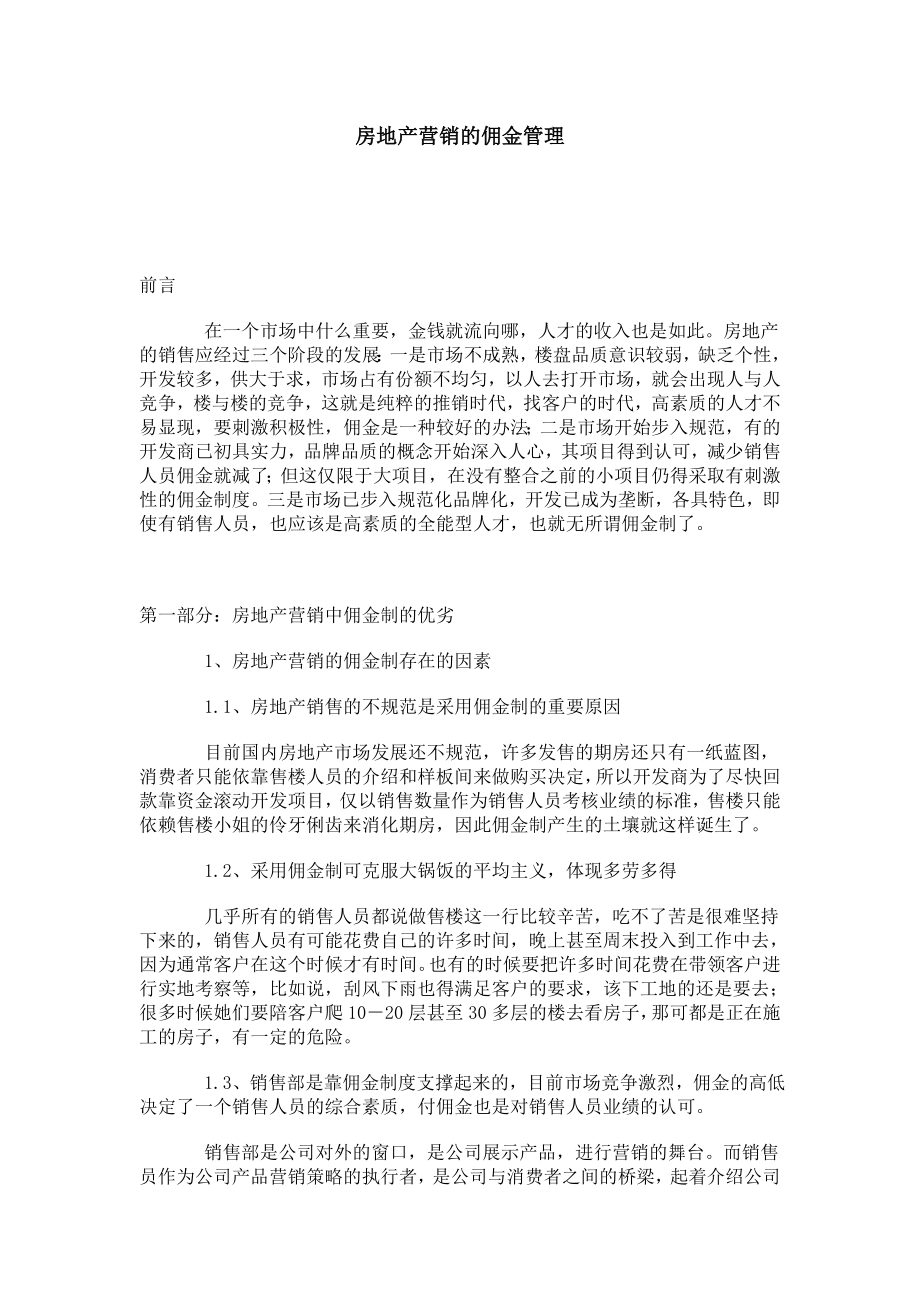 房地产销售佣金管理_第1页
