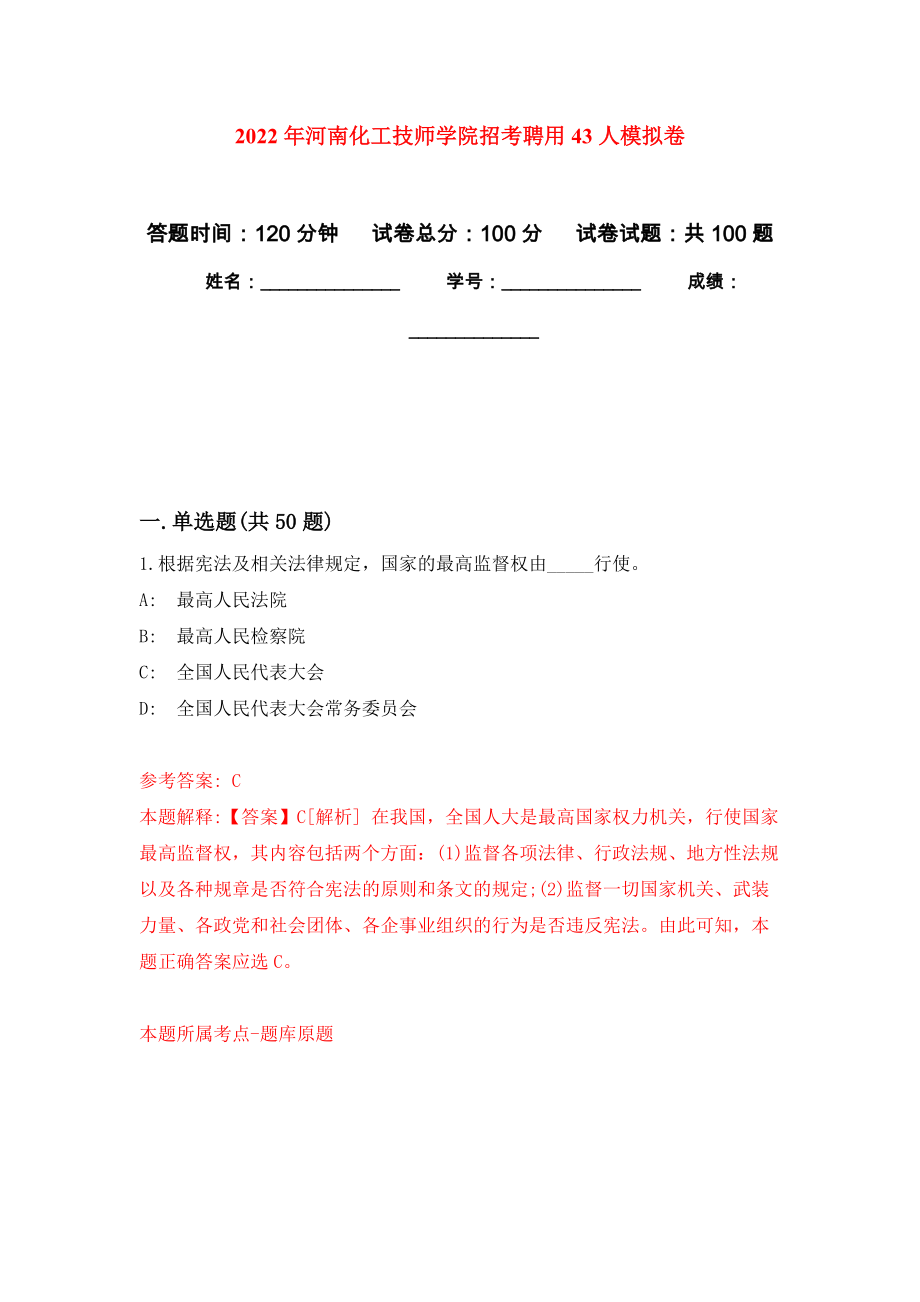 2022年河南化工技师学院招考聘用43人模拟卷7_第1页